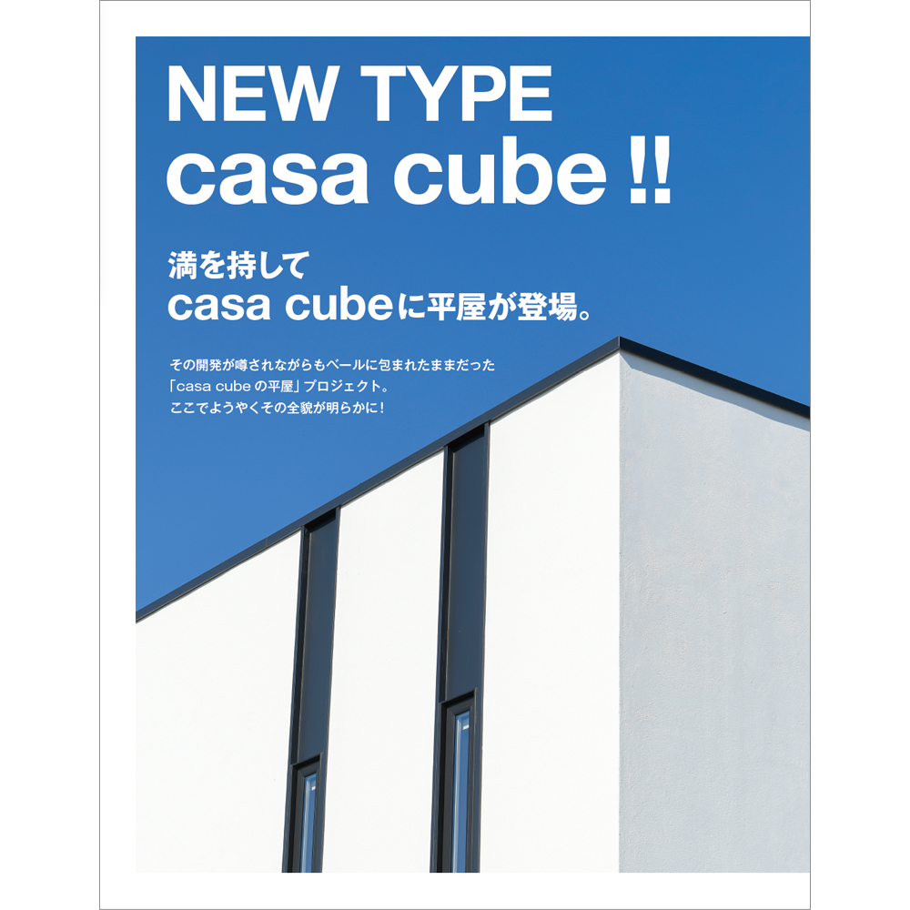 casa cube 平屋 パンフレット